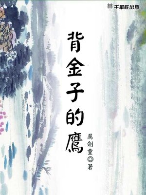 cover image of 背金子的鷹